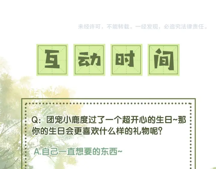 漫画《满级绿茶穿成小可怜》第63话 小鹿生辰第99张图