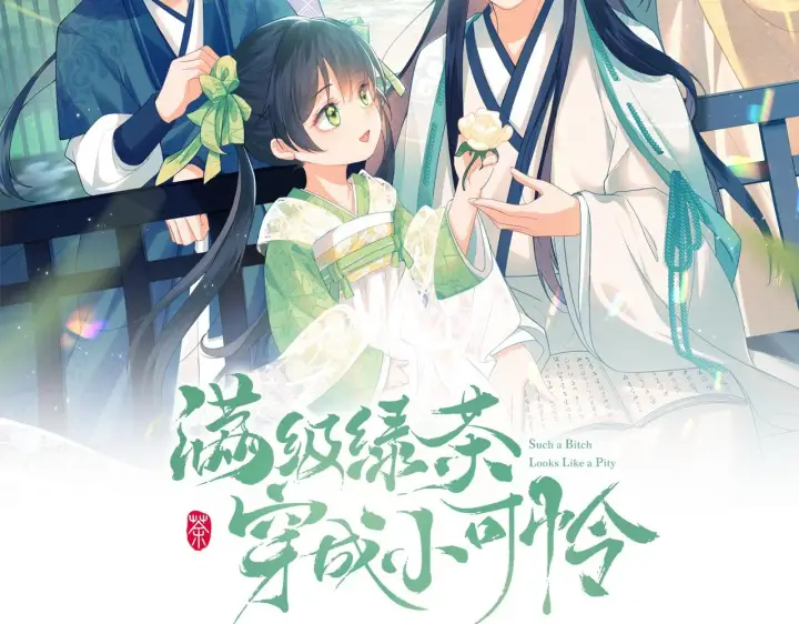 漫画《满级绿茶穿成小可怜》第67话 给小漂亮送冰棍第2张图