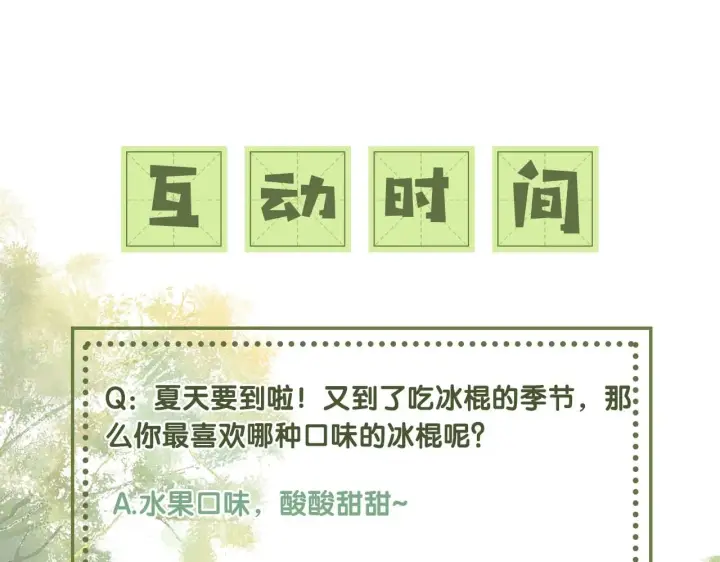 漫画《满级绿茶穿成小可怜》第67话 给小漂亮送冰棍第94张图