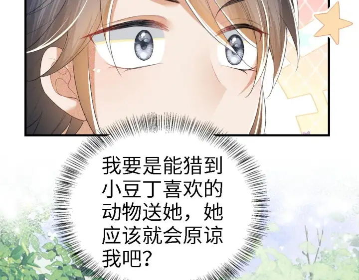 漫画《满级绿茶穿成小可怜》第69话 奚行疆惹怒小鹿第46张图