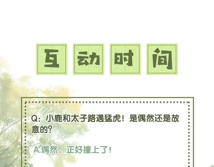 漫画《满级绿茶穿成小可怜》第70话 老虎袭击第90张图