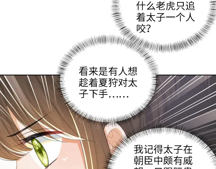 漫画《满级绿茶穿成小可怜》第72话 太子起疑第29张图