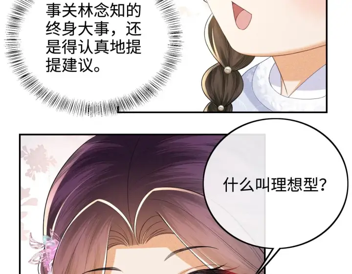 漫画《满级绿茶穿成小可怜》第74话 挑选夫婿第21张图