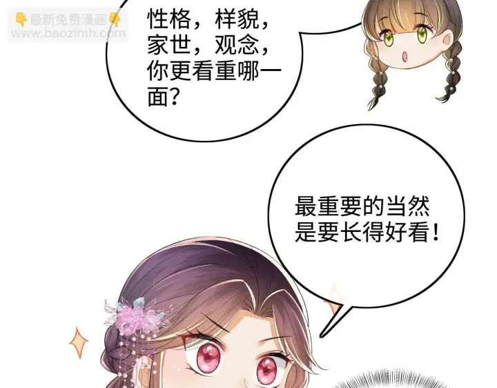 漫画《满级绿茶穿成小可怜》第74话 挑选夫婿第23张图