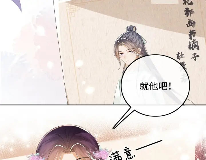 漫画《满级绿茶穿成小可怜》第74话 挑选夫婿第32张图