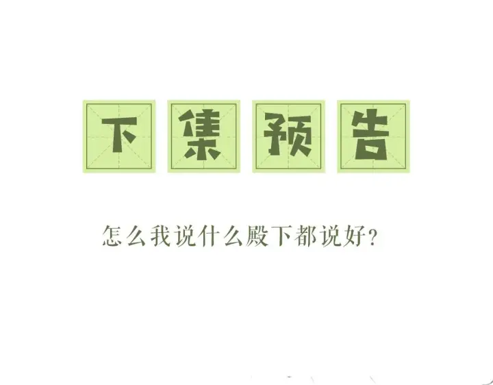 漫画《满级绿茶穿成小可怜》第76话 要亲亲第72张图