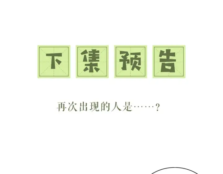 漫画《满级绿茶穿成小可怜》第79话 心仪之人第89张图