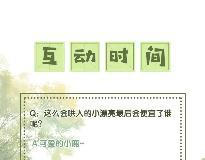 漫画《满级绿茶穿成小可怜》第79话 心仪之人第95张图