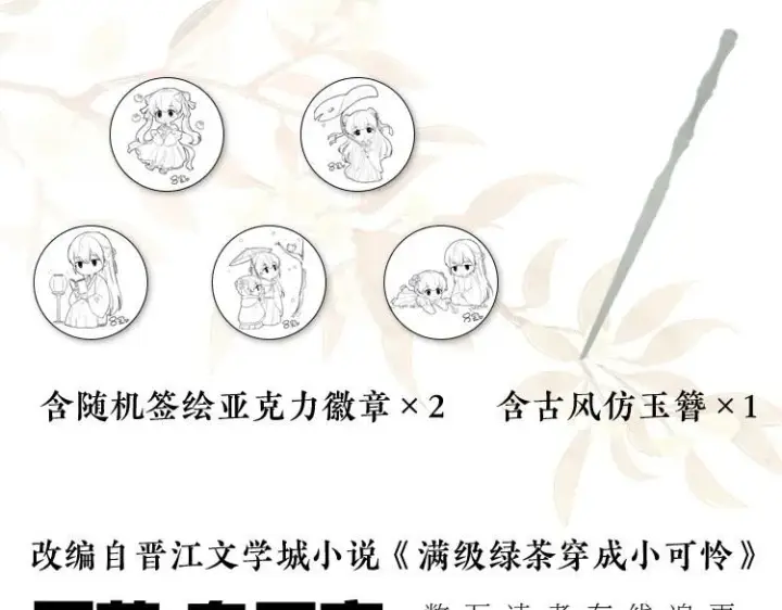 漫画《满级绿茶穿成小可怜》单行本来啦！第6张图