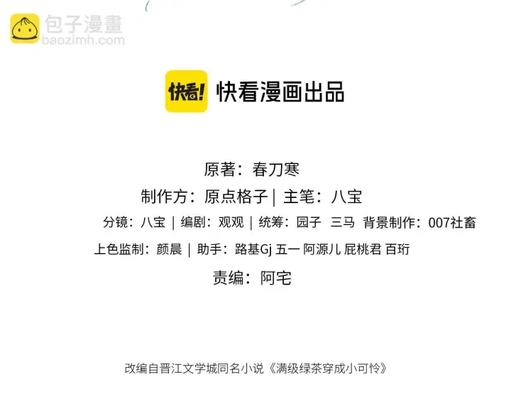 漫画《满级绿茶穿成小可怜》第84话 约会被奚行疆撞见第3张图