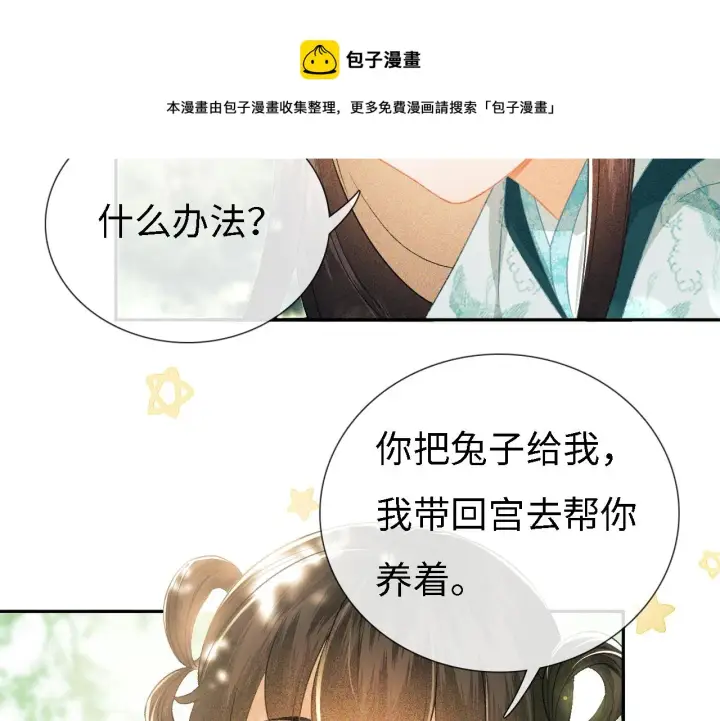 漫画《满级绿茶穿成小可怜》第9话 可爱的兔兔我们要保护它第41张图