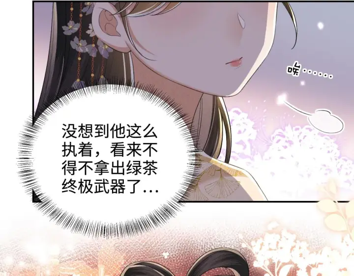 漫画《满级绿茶穿成小可怜》第85话 奚行疆的质问第45张图
