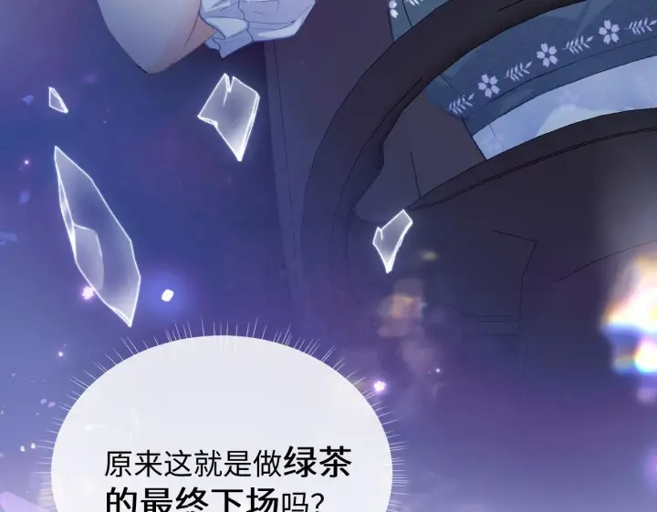 漫画《满级绿茶穿成小可怜》第1话 绿茶穿越成小可怜？第60张图