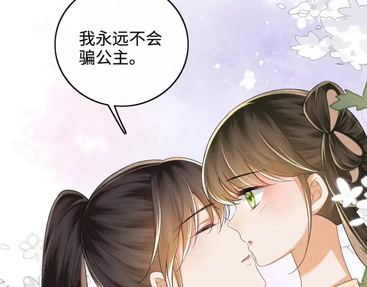 漫画《满级绿茶穿成小可怜》第107话 想跟公主更亲近一点第10张图