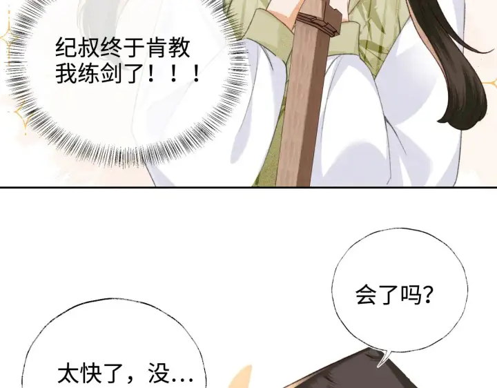 漫画《满级绿茶穿成小可怜》第123话 我有师傅了！第31张图