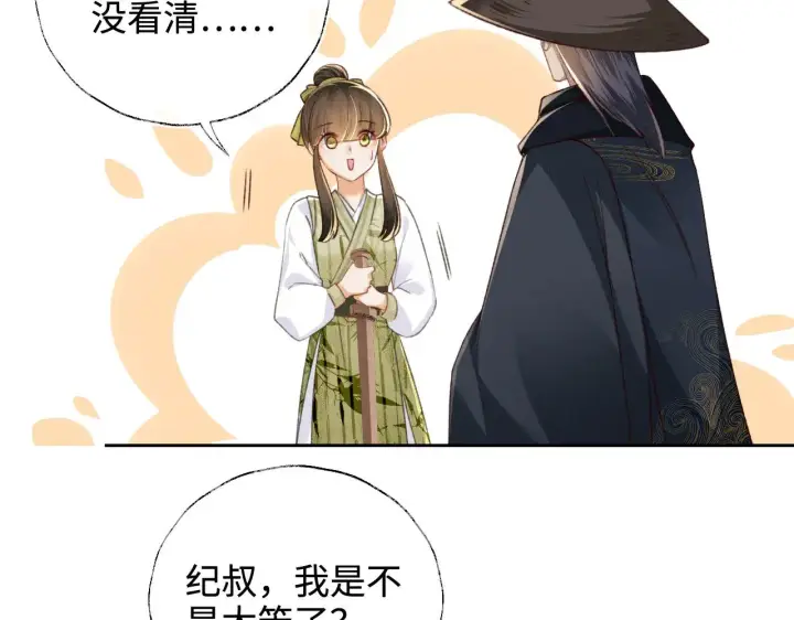漫画《满级绿茶穿成小可怜》第123话 我有师傅了！第32张图