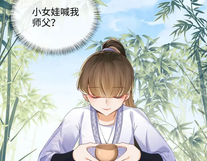 漫画《满级绿茶穿成小可怜》第123话 我有师傅了！第44张图