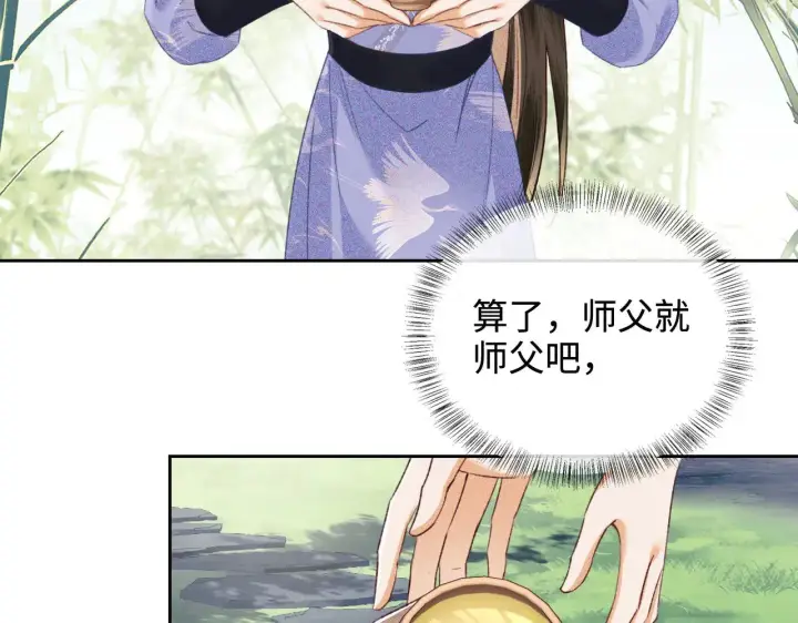 漫画《满级绿茶穿成小可怜》第123话 我有师傅了！第45张图