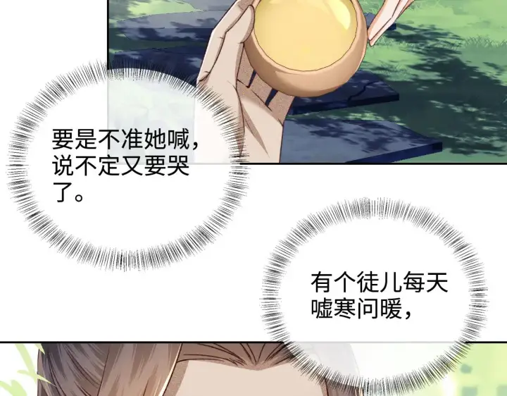 漫画《满级绿茶穿成小可怜》第123话 我有师傅了！第46张图