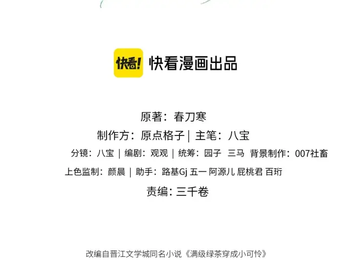 漫画《满级绿茶穿成小可怜》第146话第3张图