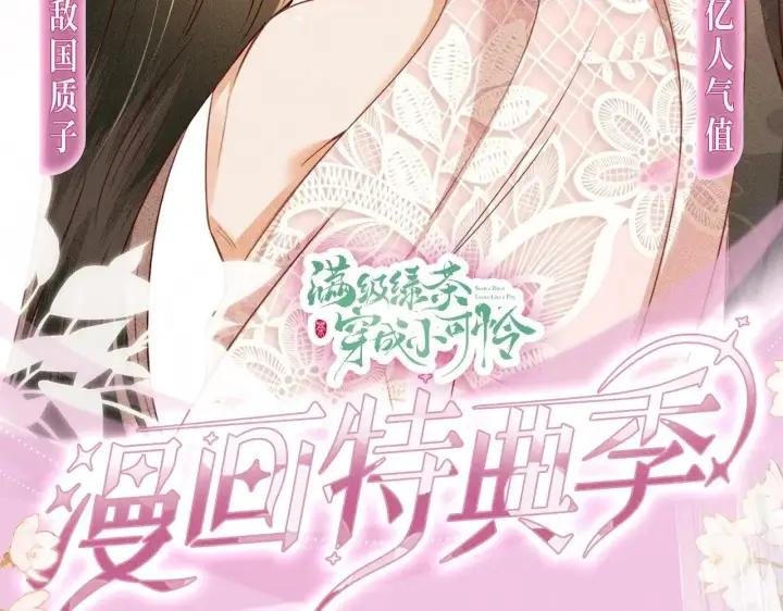 漫画《满级绿茶穿成小可怜》特典预热：12月2日 满级绿茶穿成小可怜 春情乍泄 欲壑难填第2张图