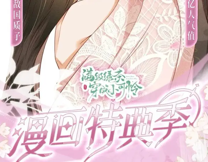 漫画《满级绿茶穿成小可怜》特典公开：12月2日 满级绿茶穿成小可怜 春情乍泄 欲壑难填第2张图