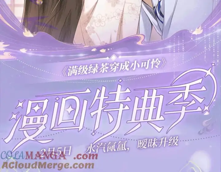 漫画《满级绿茶穿成小可怜》特典预热：2月5日 满级绿茶穿成小可怜 水汽氤氲 暧昧升级第2张图