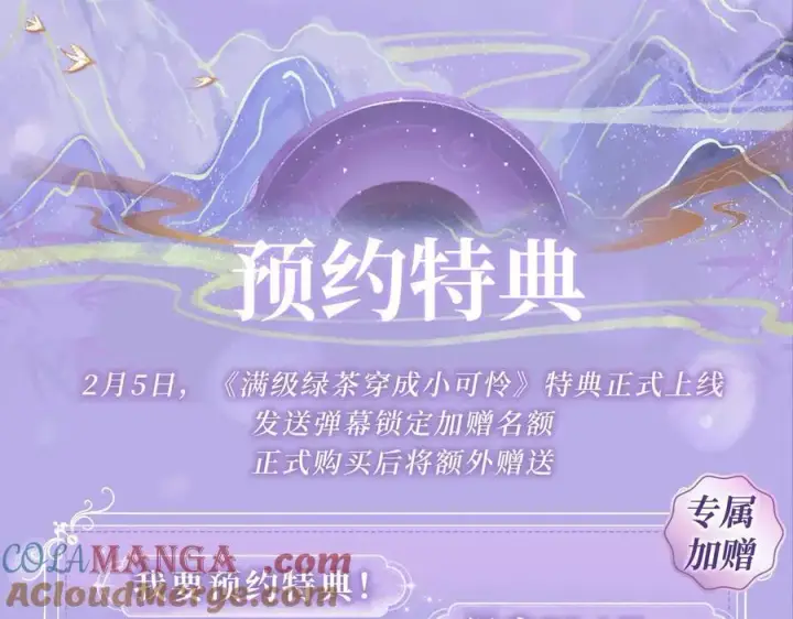 漫画《满级绿茶穿成小可怜》特典预热：2月5日 满级绿茶穿成小可怜 水汽氤氲 暧昧升级第3张图
