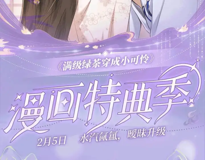 漫画《满级绿茶穿成小可怜》特典公开：2月5日 满级绿茶穿成小可怜 水汽氤氲 暧昧升级第2张图