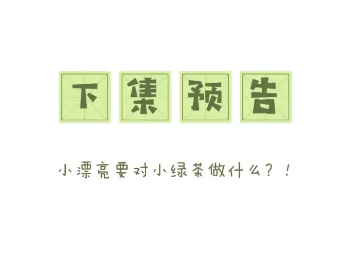 漫画《满级绿茶穿成小可怜》第101话 小漂亮来了？！第71张图
