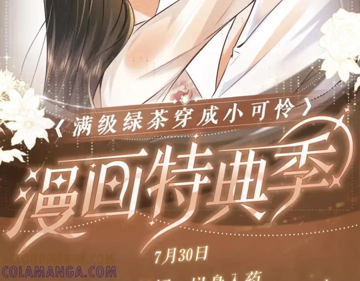 漫画《满级绿茶穿成小可怜》特典公开：7月30日 望闻问切 以身入药第15张图