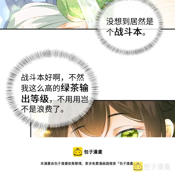 漫画《满级绿茶穿成小可怜》第3话 偶遇NPC哥哥第33张图