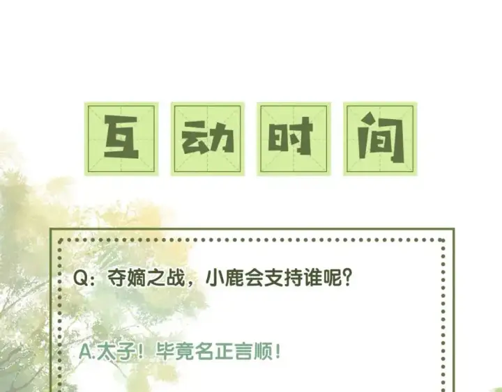 漫画《满级绿茶穿成小可怜》第89话 夺嫡之战，小鹿惆怅第82张图