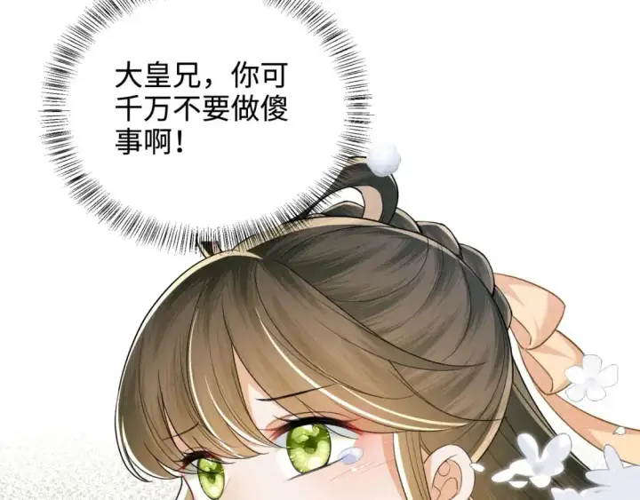 漫画《满级绿茶穿成小可怜》第90话 快救救大皇兄！第51张图