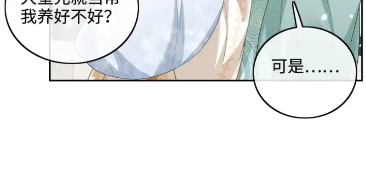漫画《满级绿茶穿成小可怜》第90话 快救救大皇兄！第8张图