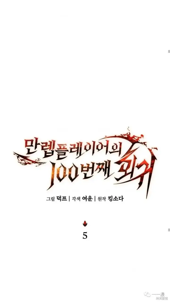 漫画《满级玩家的第100次回归》第05话第67张图