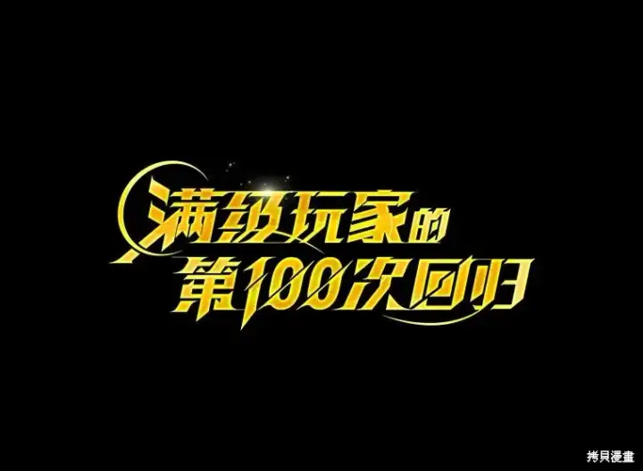 漫画《满级玩家的第100次回归》第27话第62张图