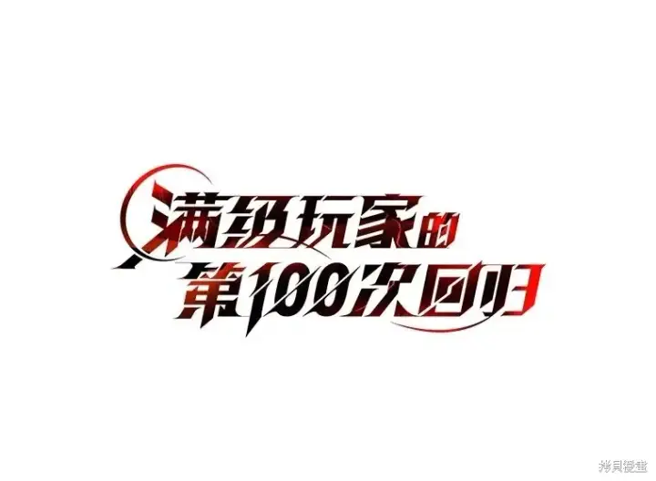 漫画《满级玩家的第100次回归》第34话第39张图