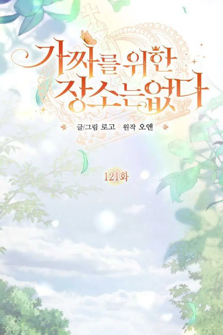 漫画《冒牌皇女的生存之道》第121话第15张图