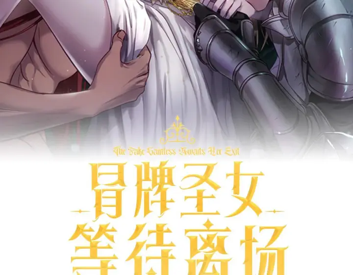 漫画《冒牌圣女等待离场》第4话 圣女性情大变第110张图