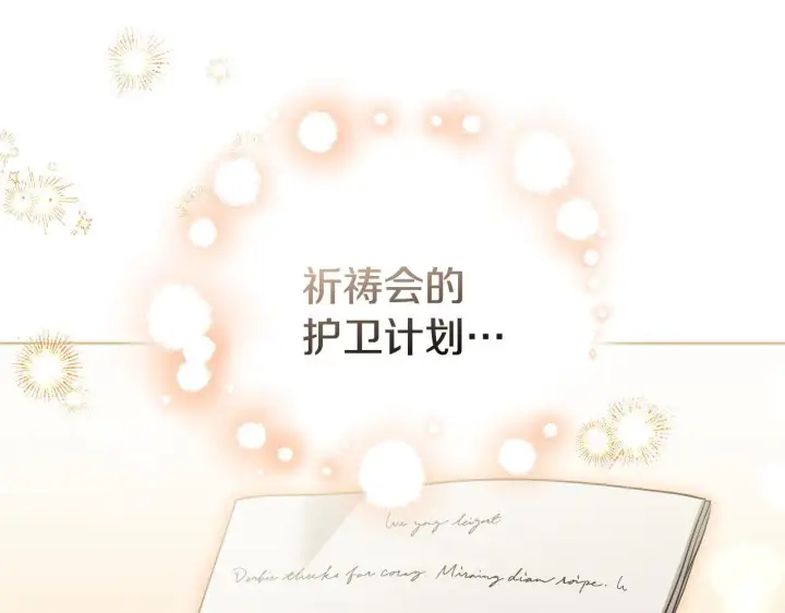 漫画《冒牌圣女等待离场》第6话 筹备祈祷会第219张图