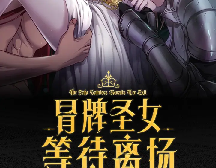 漫画《冒牌圣女等待离场》第18话 死亡越来越近第101张图