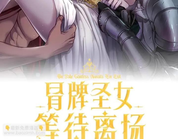 漫画《冒牌圣女等待离场》第21话 利用完就逃跑第2张图