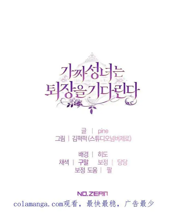 漫画《冒牌圣女等待离场》第39话第120张图