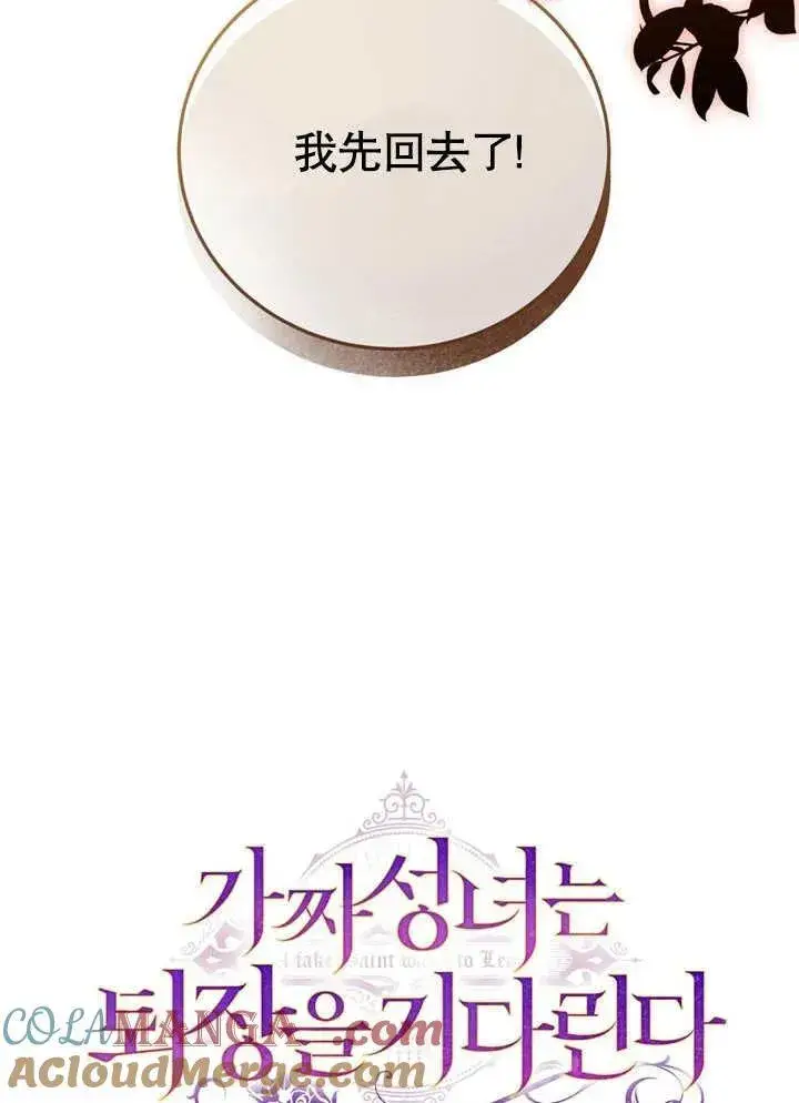 漫画《冒牌圣女等待离场》第39话第41张图