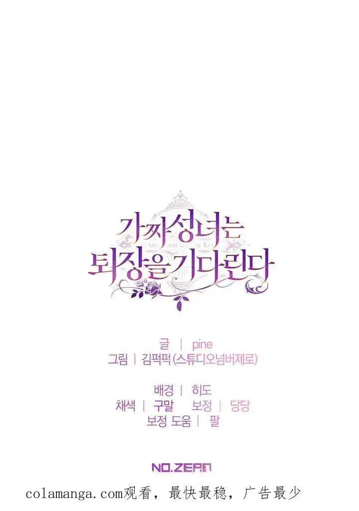漫画《冒牌圣女等待离场》第40话第114张图