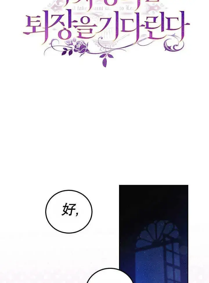 漫画《冒牌圣女等待离场》第41话第39张图