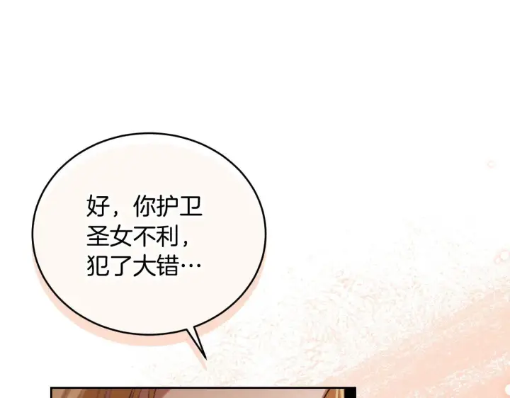 漫画《冒牌圣女等待离场》第29话 我没有生你的气第179张图