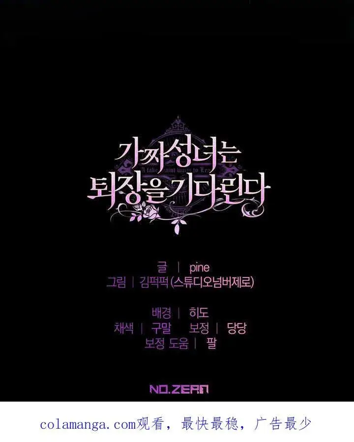 漫画《冒牌圣女等待离场》第42话第116张图