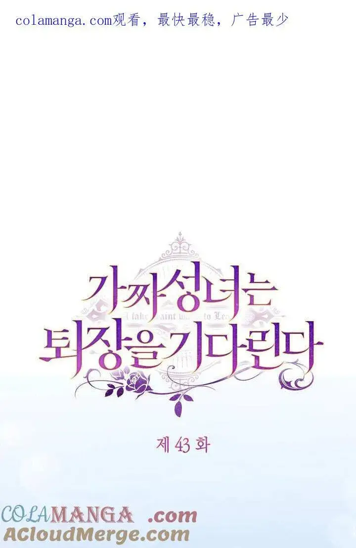 漫画《冒牌圣女等待离场》第42话第117张图